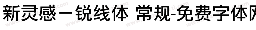 新灵感－锐线体 常规字体转换